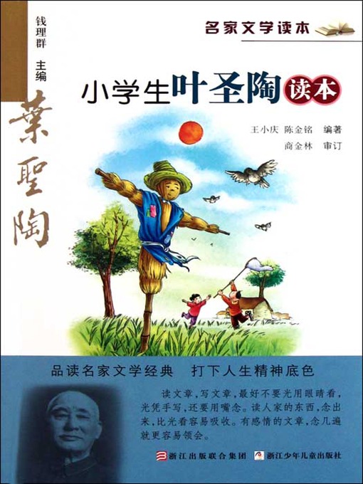 Title details for 名家文学读本：小学生叶圣陶读本（Famous children's Literature：pupil must read: the works of Ye ShengTao ) by Ye ShengTao - Available
